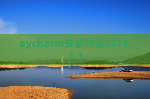 pycharm安装教程2019.3.1